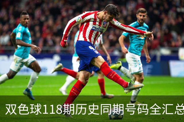 双色球118期历史同期号码全汇总