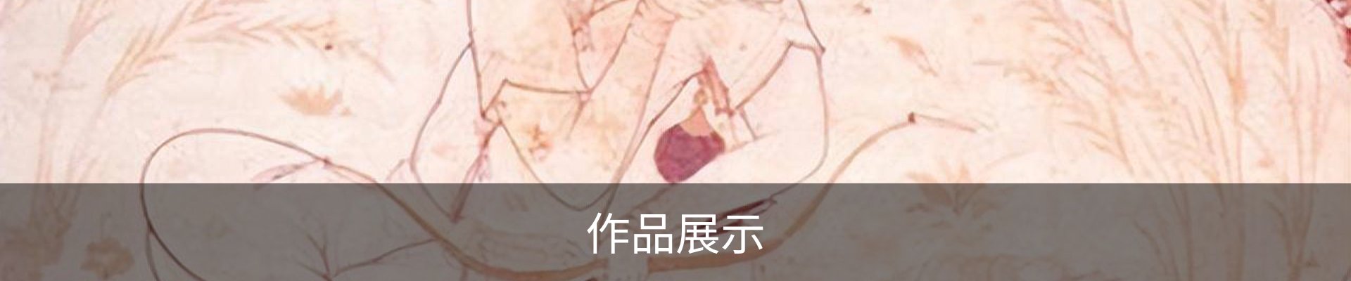 作品展示